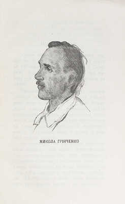 [Гринченко М. История украинской музыки / Сост. И. Иванов, А. Шейнкерман и др.]. Київ, 1922.
